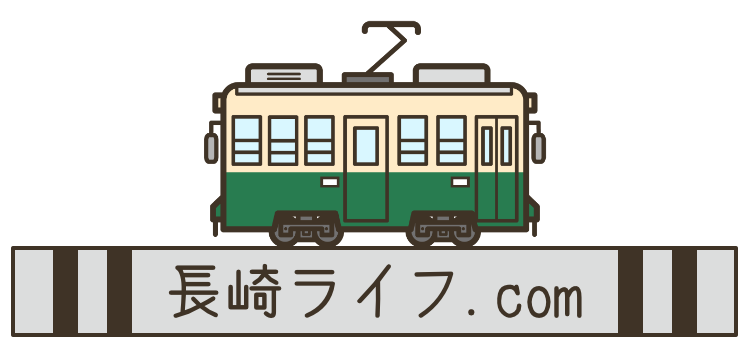 長崎ライフ.com